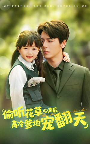 偷听花草心声后高冷爹地宠翻天(63集) 偷听花草心声后高冷爹地宠翻天(63集)集免费看短剧