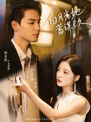 白月光她蓄谋已久(82集) 白月光她蓄谋已久(82集)全网短剧抢先看