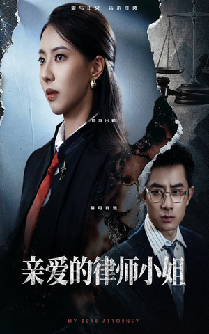 亲爱的律师小姐(50集) 亲爱的律师小姐(50集)热门短剧分享