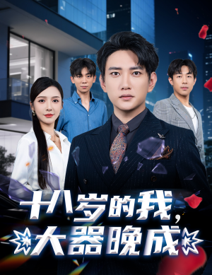 十八岁的我,大器晚成(60集) 十八岁的我,大器晚成(60集)女主角是谁