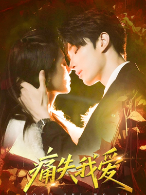 痛失我爱(60集) 痛失我爱(60集)热门短剧免费看