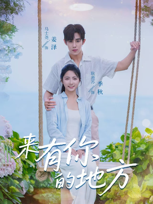来有你的地方(60集) 来有你的地方(60集)高质量短剧推荐