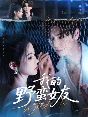 我的野蛮女友(80集) 我的野蛮女友(80集)简直不要太好看