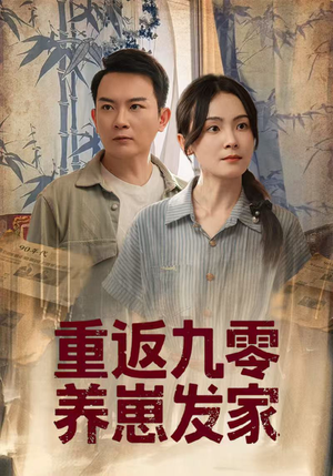 重返九零养崽发家(60集) 重返九零养崽发家(60集)我真的爱了