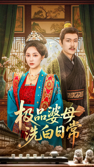 极品婆母洗白日常(81集) 极品婆母洗白日常(81集)独家资源免费看