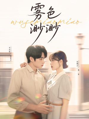 雾色渺渺(80集) 雾色渺渺(80集)全剧免费观看