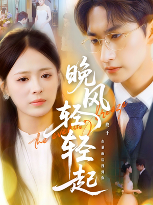 晚风轻轻起(70集) 晚风轻轻起(70集)热门短剧追不停