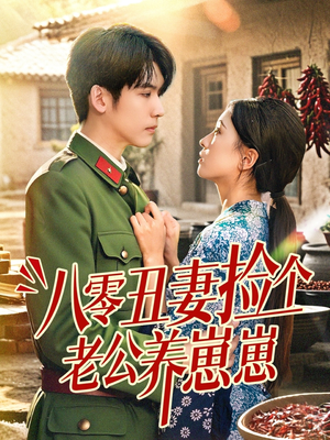 八零丑妻捡个老公养崽崽(74集) 八零丑妻捡个老公养崽崽(74集)在线看