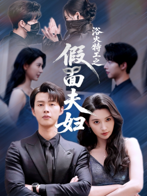 浴火特工之假面夫妇(68集) 浴火特工之假面夫妇(68集)抢先看热门短剧