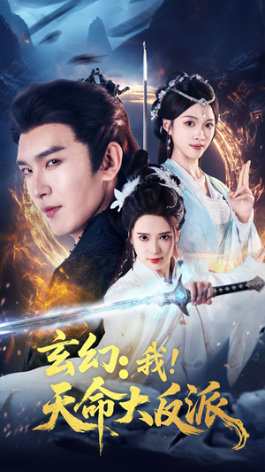 玄幻我天命大反派(77集) 玄幻我天命大反派(77集)夸克在线观看