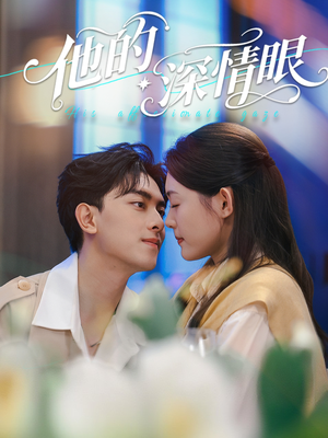 他的深情眼(76集) 他的深情眼(76集)短剧太好看