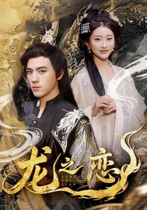 龙之恋(72集) 龙之恋(72集)常回家看看短剧