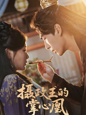 摄政王的掌心凰(63集) 摄政王的掌心凰(63集)更新时间一览表