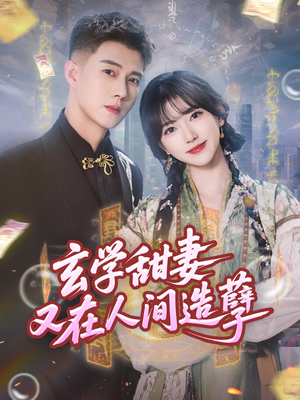 玄学甜妻又在人间造孽(68集) 玄学甜妻又在人间造孽(68集)免费短剧资源