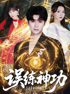 误练神功（78集）最热门短剧来了