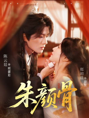 朱颜骨(73集) 朱颜骨(73集)免费短剧大全