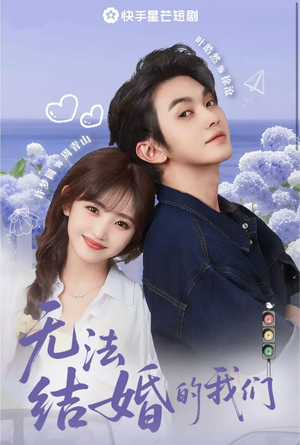 无法结婚的我们(22集) 无法结婚的我们(22集)短剧片段推荐