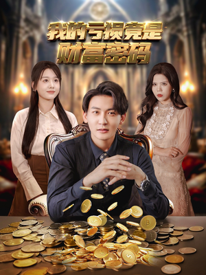 我的亏损竟是财富密码（81集）推荐热门短剧
