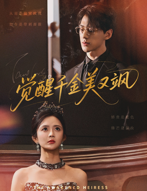 觉醒千金美又飒(70集) 觉醒千金美又飒(70集)全剧看到大结局