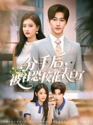 分手后被社恐校花表白了(80集) 分手后被社恐校花表白了(80集)免费短剧看不停