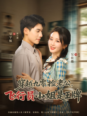 穿越九零捡老公飞行员小姐是王牌(74集) 穿越九零捡老公飞行员小姐是王牌(74集)在线免费观影