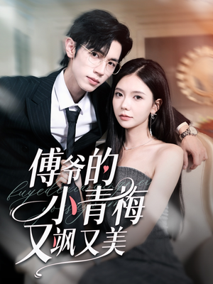 傅爷的小青梅又飒又美(87集) 傅爷的小青梅又飒又美(87集)全集一网打尽