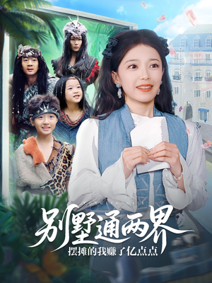 别墅通两界摆摊的我赚了亿点点(80集) 别墅通两界摆摊的我赚了亿点点(80集)第32集