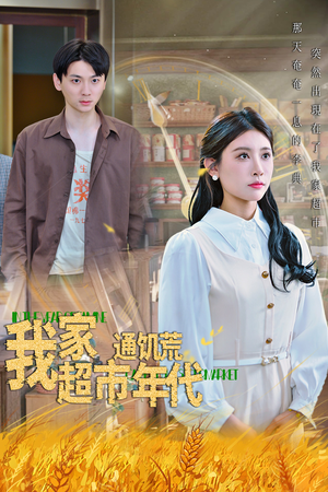 我家超市通饥荒年代(45集) 我家超市通饥荒年代(45集)全集完整版