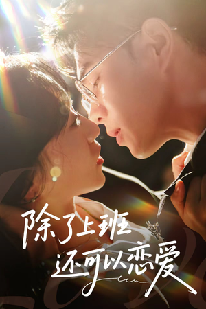 除了上班还可以恋爱(80集) 除了上班还可以恋爱(80集)免费短剧资源