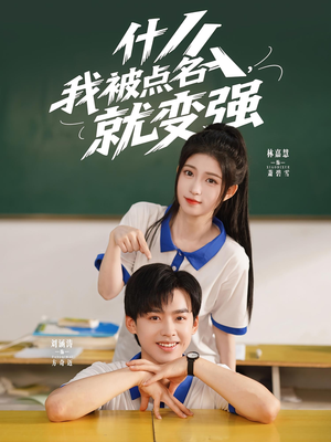什么我被点名就变强(95集) 什么我被点名就变强(95集)好看短剧看不停