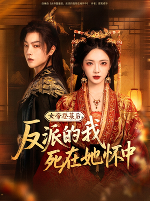 女帝登基后反派的我死在她怀中(59集) 女帝登基后反派的我死在她怀中(59集)爱上了这部剧了