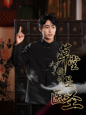 草堂伙计是医圣(48集) 草堂伙计是医圣(48集)每日分享短剧