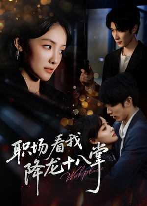 职场看我降龙十八掌(50集) 职场看我降龙十八掌(50集)海量短剧免费看