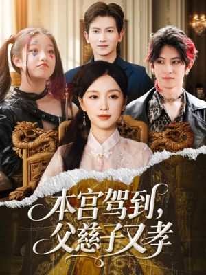 本宫驾到父慈子又孝(60集) 本宫驾到父慈子又孝(60集)在线看