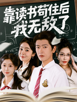 靠读书苟住后我无敌了(74集) 靠读书苟住后我无敌了(74集)免费短剧完整版