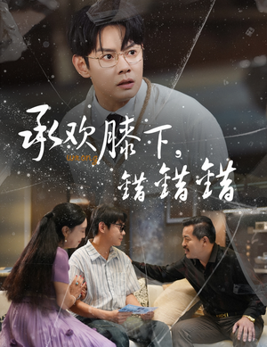 承欢膝下错错错(60集) 承欢膝下错错错(60集)无需会员轻松看