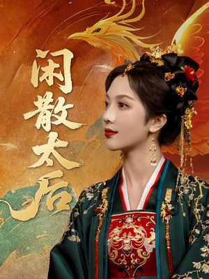 闲散太后(80集) 闲散太后(80集)短剧免费观看