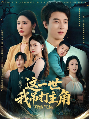 这一世我吊打主角夺他气运(75集) 这一世我吊打主角夺他气运(75集)免费看短剧