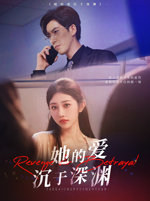 她的爱沉于深渊(57集) 她的爱沉于深渊(57集)演的怎么样
