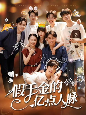 假千金的亿点人脉(67集) 假千金的亿点人脉(67集)短剧片段分享