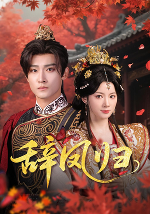 辞凤归(70集) 辞凤归(70集)好看的短剧来了