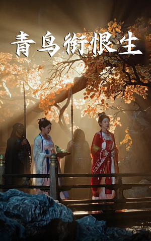 青鸟衔恨生(61集) 青鸟衔恨生(61集)免费全集短剧