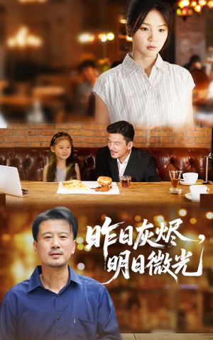 昨日灰烬明日微光(60集) 昨日灰烬明日微光(60集)短剧太好看了吧