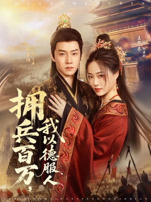 拥兵百万我以德服人(81集) 拥兵百万我以德服人(81集)精彩短剧又来了