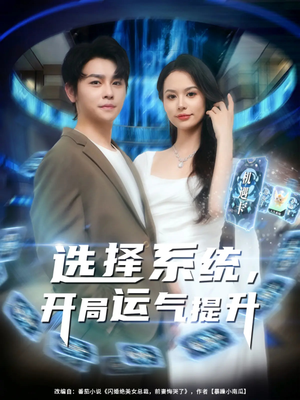 选择系统开局运气提升(79集) 选择系统开局运气提升(79集)超甜短剧分享