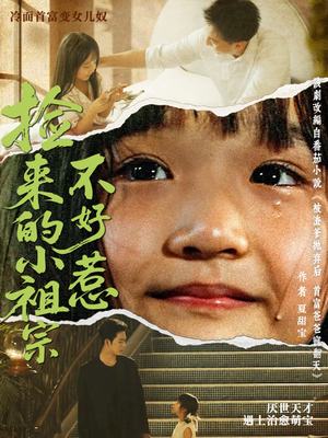 捡来的小祖宗不好惹(75集) 捡来的小祖宗不好惹(75集)短剧片段分享