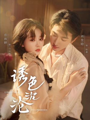 诱色沉沦(80集) 诱色沉沦(80集)短剧每日分享