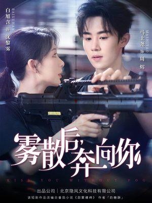 雾散后奔向你(70集) 雾散后奔向你(70集)独家内容免费看