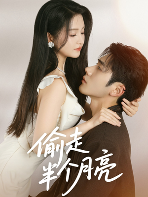 偷走半个月亮(61集) 偷走半个月亮(61集)简直不要太好看