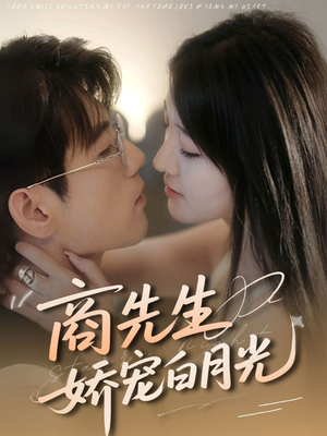 商先生娇宠白月光(77集) 商先生娇宠白月光(77集)直接看到大结局